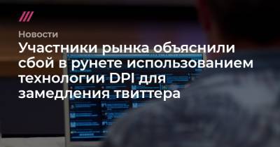 Александр Журавлев - Участники рынка объяснили сбой в рунете использованием технологии DPI для замедления твиттера - tvrain.ru