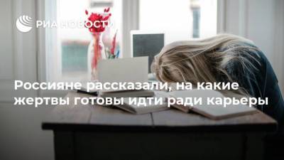 Россияне рассказали, на какие жертвы готовы идти ради карьеры - ria.ru - Москва - Россия