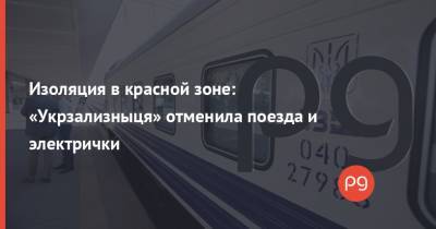 Изоляция в красной зоне: «Укрзализныця» отменила поезда и электрички - thepage.ua - Украина - Киев - Ивано-Франковская обл. - Черновицкая обл. - Житомирская обл. - Закарпатская обл. - Ужгород - Черновцы - Житомир