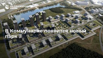 В Коммунарке появится новый парк - realty.ria.ru - Москва