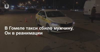 В Гомеле такси сбило мужчину. Он в реанимации - news.tut.by - Гомель - Гомельская обл.