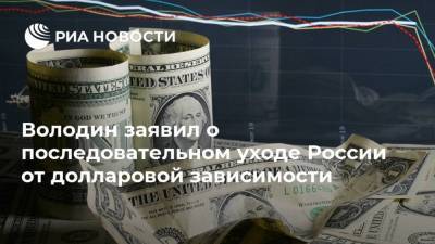 Вячеслав Володин - Валентина Матвиенко - Володин заявил о последовательном уходе России от долларовой зависимости - ria.ru - Москва - Россия