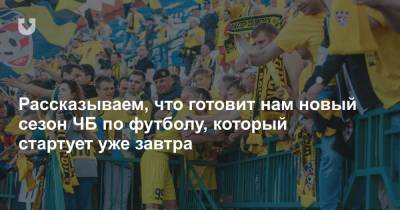 Рассказываем, что готовит нам новый сезон ЧБ по футболу, который стартует уже завтра - news.tut.by - Солигорск