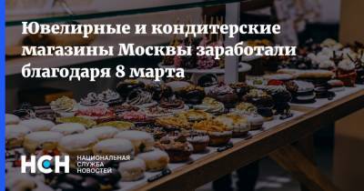 Владимир Ефимов - Ювелирные и кондитерские магазины Москвы заработали благодаря 8 марта - nsn.fm - Москва