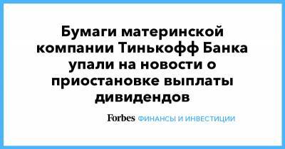 Олег Тиньков - Бумаги материнской компании Тинькофф Банка упали на новости о приостановке выплаты дивидендов - forbes.ru