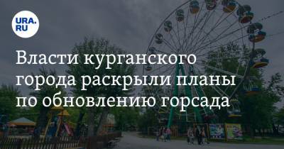 Власти курганского города раскрыли планы по обновлению горсада. Фото - ura.news - Курганская обл. - Шадринск