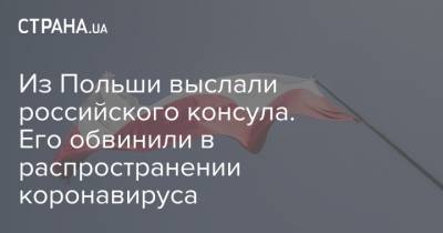 Алексей Навальный - Станислав Жарин - Из Польши выслали российского консула. Его обвинили в распространении коронавируса - strana.ua - Познань