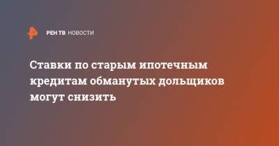 Константин Тимофеев - Ставки по старым ипотечным кредитам обманутых дольщиков могут снизить - ren.tv