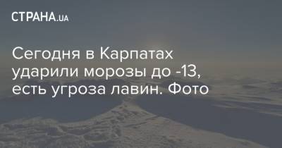 Наталья Диденко - Сегодня в Карпатах ударили морозы до -13, есть угроза лавин. Фото - strana.ua