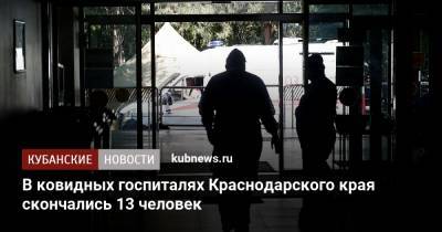 В ковидных госпиталях Краснодарского края скончались 13 человек - kubnews.ru - Краснодарский край - Новороссийск - Геленджик - район Темрюкский - Северск - Лабинск - район Кавказский