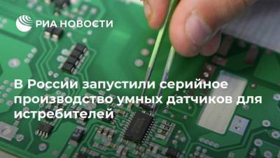 В России запустили серийное производство умных датчиков для истребителей - smartmoney.one