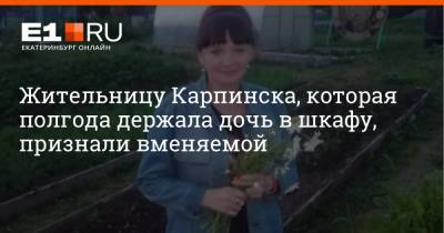 Игорь Мороков - Жительницу Карпинска, которая полгода держала дочь в шкафу, признали вменяемой - e1.ru - Екатеринбург - Свердловская обл. - Карпинск
