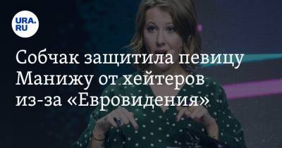 Ксения Собчак - Собчак защитила певицу Манижу от хейтеров из-за «Евровидения» - ura.news - Таджикистан