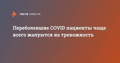 Владимир Чехонин - Переболевшие COVID пациенты чаще всего жалуются на тревожность - ren.tv