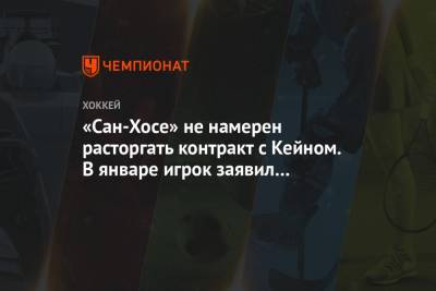 «Сан-Хосе» не намерен расторгать контракт с Кейном. В январе игрок заявил о банкротстве - championat.com - Сан-Хосе