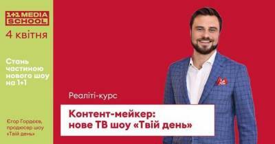 1+1 media school открывает два грантовых места на курс "Контент-мейкер: новое ТВ шоу "Твой день" - tsn.ua
