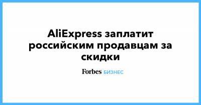 Дмитрий Сергеев - AliExpress заплатит российским продавцам за скидки - forbes.ru