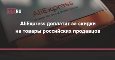 AliExpress доплатит за скидки на товары российских продавцов - rb.ru - Россия