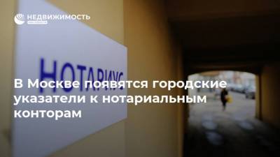 В Москве появятся городские указатели к нотариальным конторам - realty.ria.ru - Москва