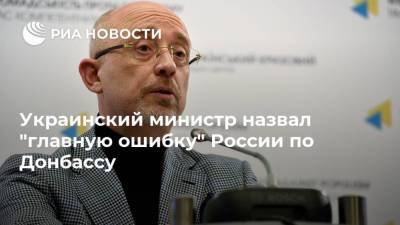 Сергей Лавров - Руслан Хомчак - Алексей Резников - Украинский министр назвал "главную ошибку" России по Донбассу - ria.ru - Москва - США - ДНР - Канада