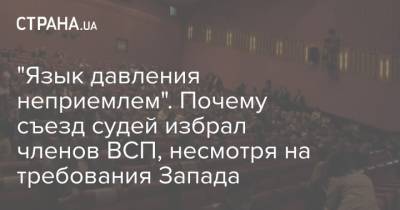Сергей Стерненко - "Язык давления неприемлем". Почему съезд судей избрал членов ВСП, несмотря на требования Запада - strana.ua