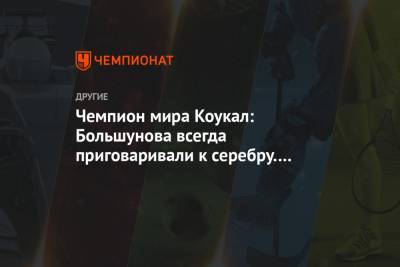 Александр Большунов - Чемпион мира Коукал: Большунова всегда приговаривали к серебру. Он напоминает мне Сундбю - championat.com - Пхенчхан