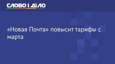 «Новая Почта» повысит тарифы с марта - ru.slovoidilo.ua