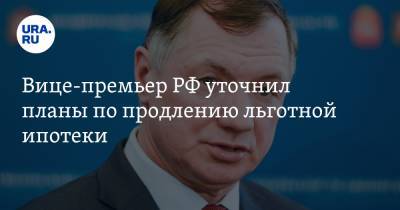 Марат Хуснуллин - Эльвира Набиуллина - Вице-премьер РФ уточнил планы по продлению льготной ипотеки - ura.news