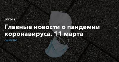 Джонс Хопкинс - Главные новости о пандемии коронавируса. 11 марта - forbes.ru - Англия - Эстония - Бразилия - Испания