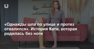 «Однажды шла по улице и протез отвалился». История Кати, которая родилась без ноги - news.tut.by