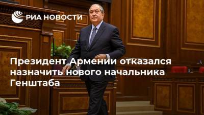 Никол Пашинян - Армен Саркисян - Артак Давтян - Оник Гаспарян - Президент Армении отказался назначить нового начальника Генштаба - ria.ru - Армения - Ереван