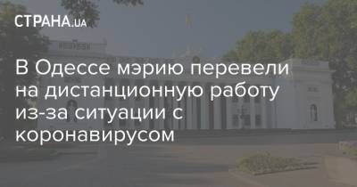 Геннадий Труханов - В Одессе мэрию перевели на дистанционную работу из-за ситуации с коронавирусом - strana.ua - Одесса - Новости Одессы