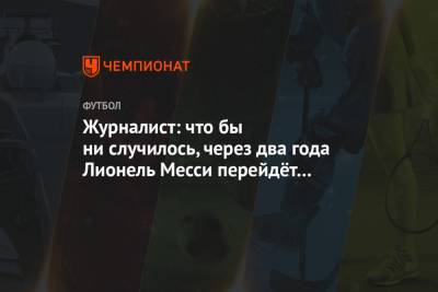 Лионеля Месси - Жоан Лапорт - Журналист: что бы ни случилось, через два года Лионель Месси перейдёт в «Интер Майами» - championat.com