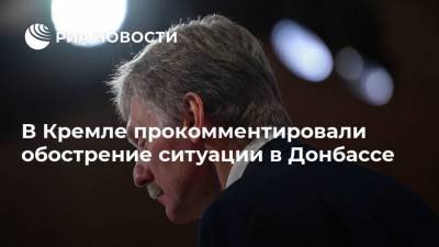 Дмитрий Песков - В Кремле прокомментировали обострение ситуации в Донбассе - ria.ru - Москва - Донбасс