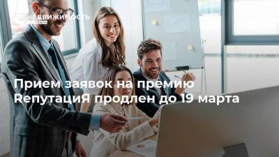 Прием заявок на премию RепутациЯ продлен до 19 марта - realty.ria.ru - Москва