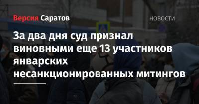 Алексей Навальный - Станислав Кузнецов - За два дня суд признал виновными еще 13 участников январских несанкционированных митингов - nversia.ru - Саратов