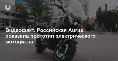 Видеофакт. Российская Aurus показала прототип электрического мотоцикла - news.tut.by