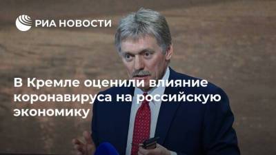 Дмитрий Песков - В Кремле оценили влияние коронавируса на российскую экономику - smartmoney.one