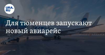 Для тюменцев запускают новый авиарейс - ura.news - Санкт-Петербург - Симферополь - Тюмень