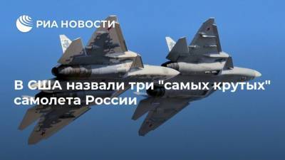 В США назвали три "самых крутых" самолета России - ria.ru - Москва