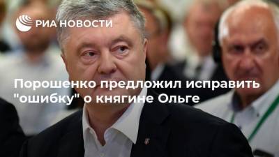 Петр Порошенко - княгиня Ольга - Порошенко предложил исправить "ошибку" о княгине Ольге - ria.ru - Россия - Киев - Белоруссия