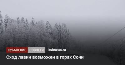 Сход лавин возможен в горах Сочи - kubnews.ru - Сочи - Краснодарский край