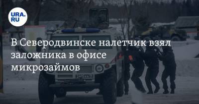 В Северодвинске налетчик взял заложника в офисе микрозаймов - ura.news - Северодвинск