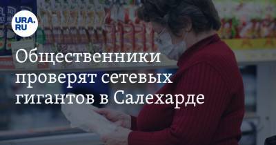 Общественники проверят сетевых гигантов в Салехарде - ura.news - Салехард - окр. Янао