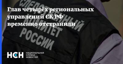 Глав четырёх региональных управлений СК РФ временно отстранили - nsn.fm - Курская обл. - Тверская обл. - Новосибирская обл. - респ. Калмыкия