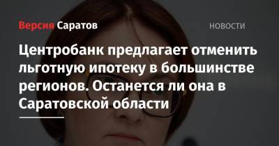 Эльвира Набиуллина - Центробанк предлагает отменить льготную ипотеку в большинстве регионов. Останется ли она в Саратовской области - nversia.ru - Москва - Ленинградская обл. - Санкт-Петербург - Московская обл. - Саратовская обл.
