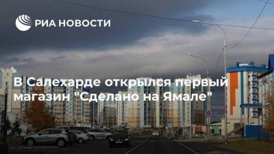 Дмитрий Артюхов - В Салехарде открылся первый магазин "Сделано на Ямале" - smartmoney.one - Салехард - окр. Янао