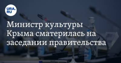 Сергей Аксенов - Арина Новосельская - Министр культуры Крыма сматерилась на заседании правительства. Видео - ura.news - Крым