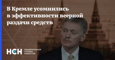 Дмитрий Песков - В Кремле усомнились в эффективности веерной раздачи средств - nsn.fm
