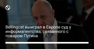 Bellingcat выиграл в Европе суд у информагентства, связанного с поваром Путина - liga.net - Амстердам